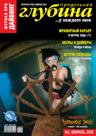 Предельная Глубина №1/2008