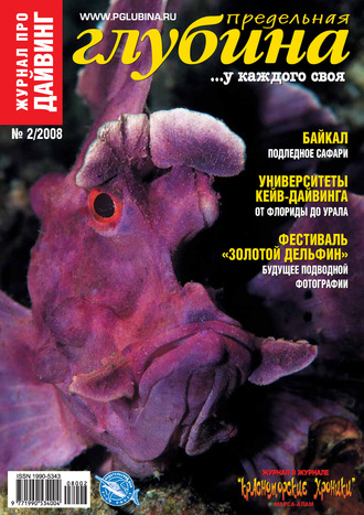 Предельная Глубина №2/2008