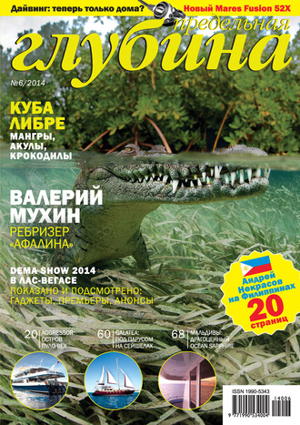 Предельная Глубина №6/2014