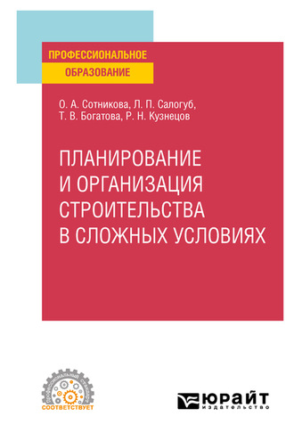 Планирование и организация строительства в сложных условиях. Учебное пособие для СПО