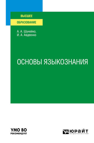 Основы языкознания. Учебное пособие