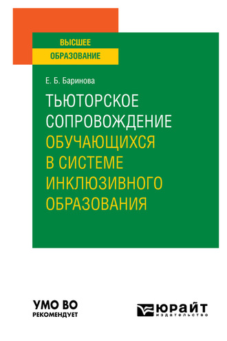 Тьюторское сопровождение обучающихся в системе инклюзивного образования. Учебное пособие для вузов