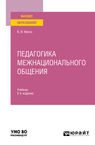 Педагогика межнационального общения 2-е изд., испр. и доп. Учебник для вузов