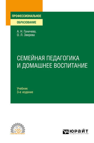 Семейная педагогика и домашнее воспитание 3-е изд., испр. и доп. Учебник для СПО