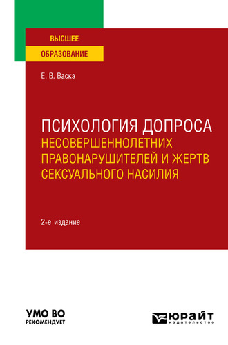 Психология допроса несовершеннолетних правонарушителей и жертв сексуального насилия 2-е изд., пер. и доп. Учебное пособие для вузов