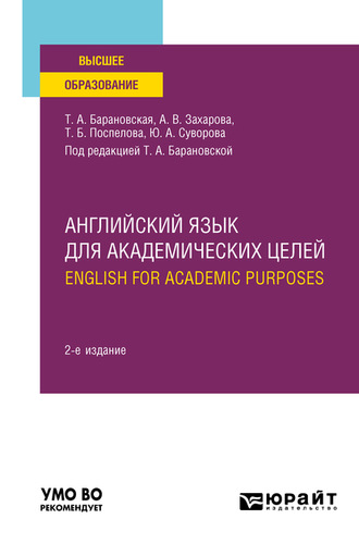 Английский язык для академических целей. English for Academic Purposes 2-е изд., пер. и доп. Учебное пособие для вузов