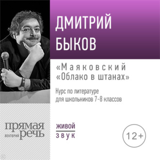 Лекция «Маяковский „Облако в штанах“»