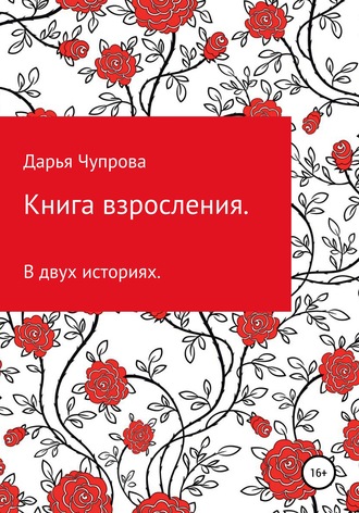 Книга взросления. В двух историях