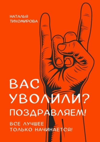 Вас уволили? Поздравляем! Все лучшее только начинается!