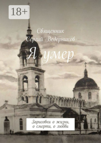 Я умер. Зарисовки о жизни, о смерти, о любви