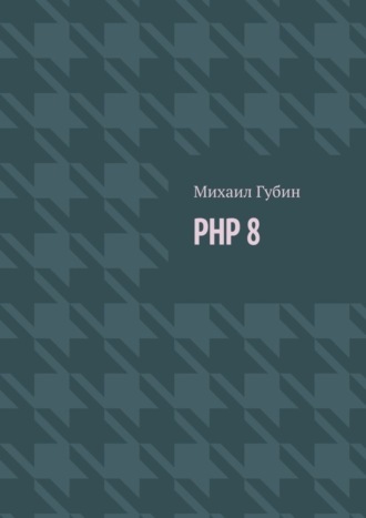 PHP 8. Новинки языка и программы для работы с ним