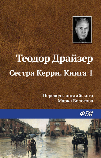 Сестра Керри. Книга 1