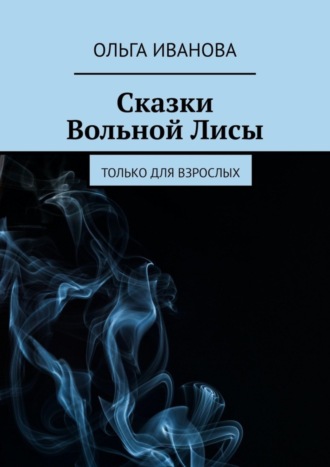 Сказки Вольной Лисы. Только для взрослых