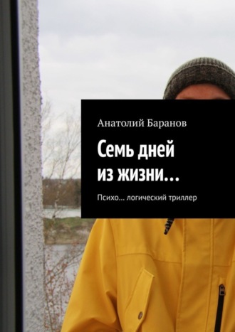 Семь дней из жизни… Психо… логический триллер