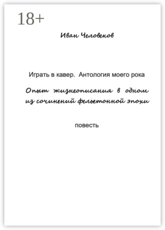 Играть в кавер. Антология моего рока