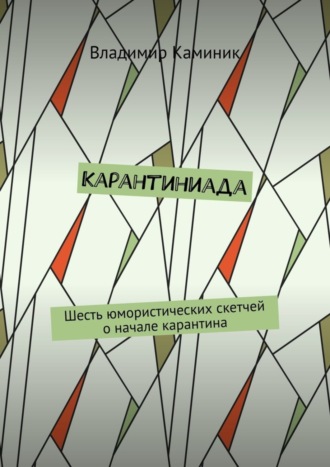 Карантиниада. Шесть юмористических скетчей о начале карантина