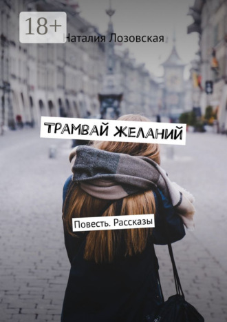 Трамвай желаний. Повесть. Рассказы
