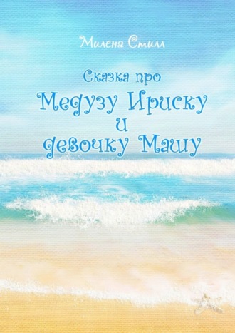 Сказка про медузу Ириску и девочку Машу