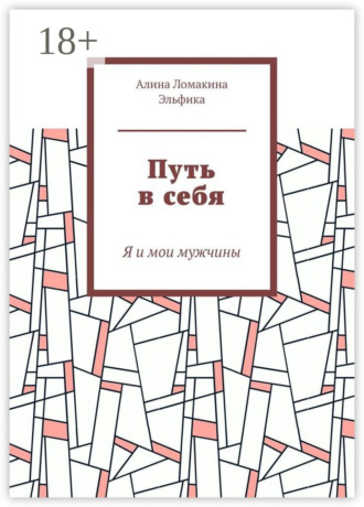 Путь в себя. Я и мои мужчины