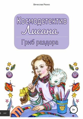 Космодетектив Лисана. Гриб раздора