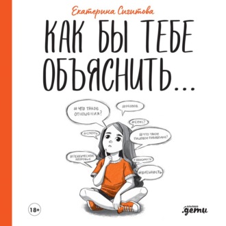 Как бы тебе объяснить… Находим нужные слова для разговора с детьми