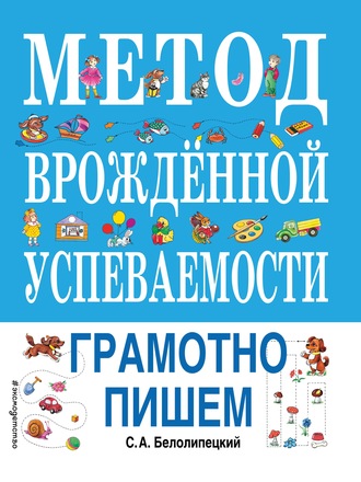 Метод врожденной успеваемости. Грамотно пишем