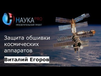 Защита обшивки космических аппаратов
