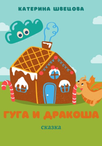 Гуга и Дракоша