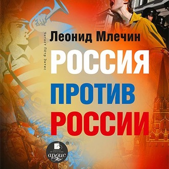 Россия против России. Гражданская война не закончилась