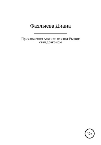 Приключения Али, или Как кот Рыжик стал драконом