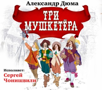 Три мушкетера