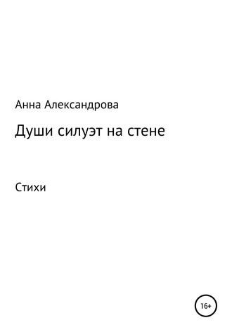 Души силуэт на стене