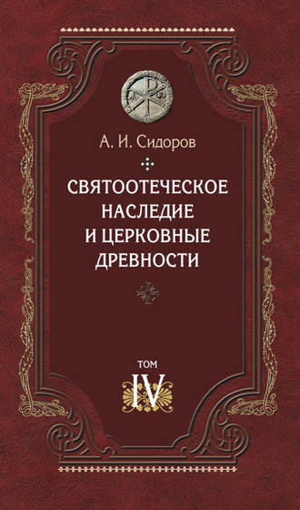 Святоотеческое наследие и церковные древности. Том 4. Древнее монашество и возникновение монашеской письменности