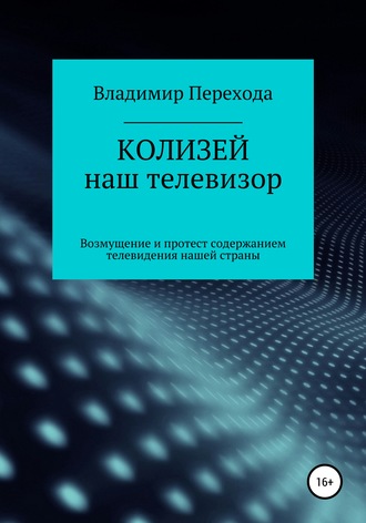 КОЛИЗЕЙ наш телевизор. Возмущение и протест содержанием телевидения нашей страны