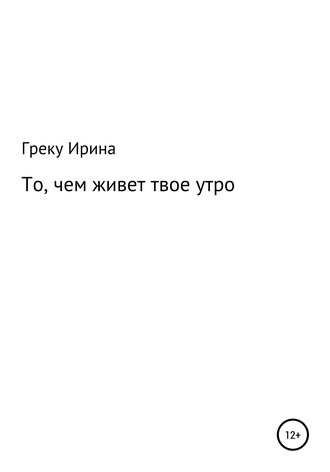 То, чем живет твое утро