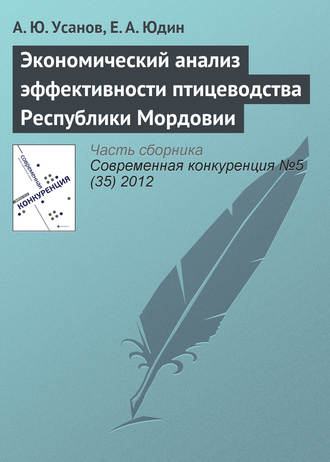 Экономический анализ эффективности птицеводства Республики Мордовии