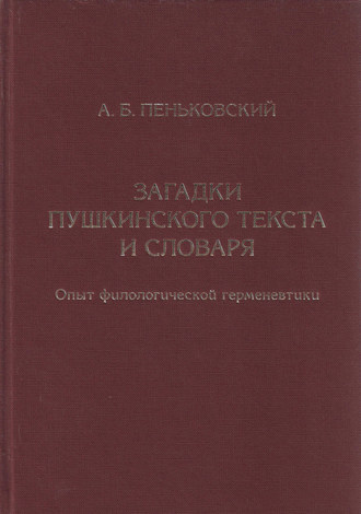 Загадки пушкинского текста и словаря. Опыт филологической герменевтики