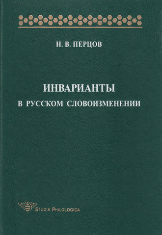 Инварианты в русском словоизменении