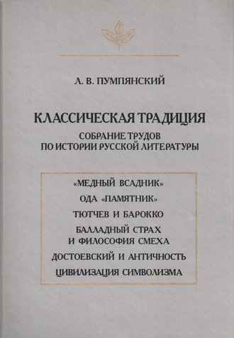 Классическая традиция. Собрание трудов по истории русской литературы