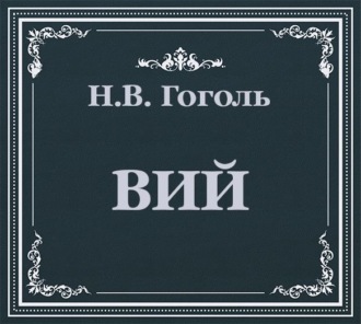 Вий