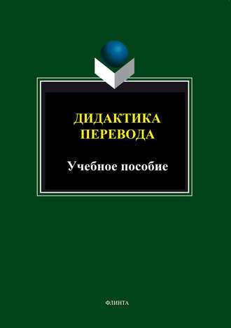 Дидактика перевода. Учебное пособие