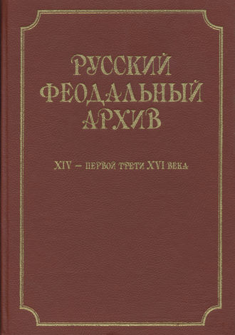 Русский феодальный архив ХIV – первой трети ХVI века