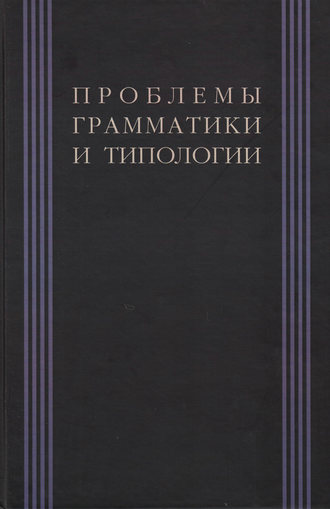 Проблемы грамматики и типологии. Сборник статей памяти В. П. Недялкова (1928–2009)