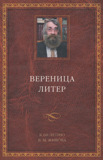 Вереница литер. К 60-летию В. М. Живова (сборник)