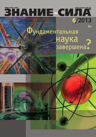 Журнал «Знание – сила» №06/2013