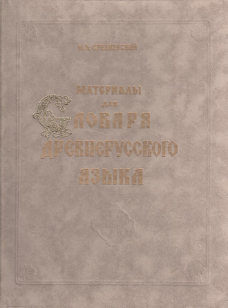 Материалы для словаря древнерусского языка. Том II. Л – П