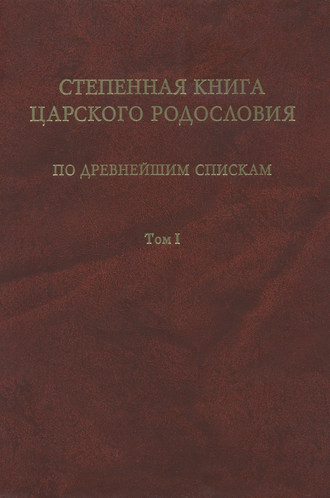 Степенная книга царского родословия по древнейшим спискам. Том 1. Житие св. княгини Ольги. Степени I-X