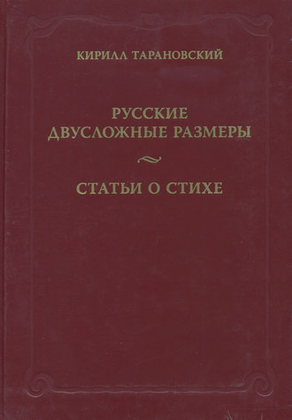 Русские двусложные размеры. Статьи о стихе