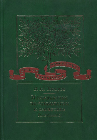 Исследования по этимологии и семантике. Том 2. Индоевропейские языки и индоевропеистика. Книга 2