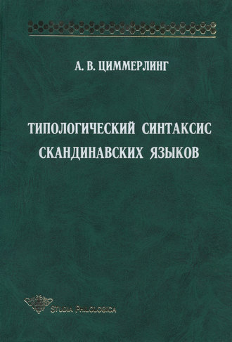 Типологический синтаксис скандинавских языков